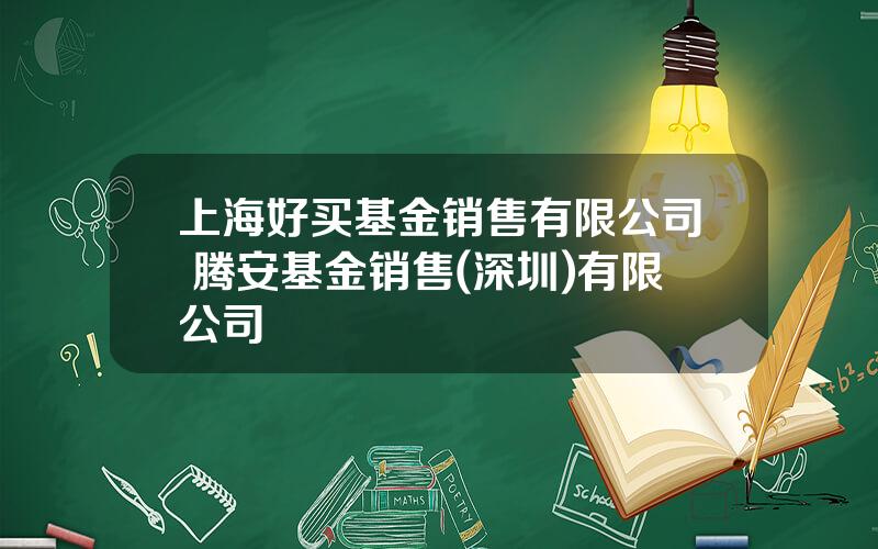 上海好买基金销售有限公司 腾安基金销售(深圳)有限公司